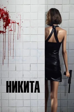 Её звали Никита (Никита) / Nikita (1990)