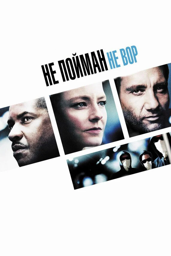 Постер к фильму Не пойман - не вор / Inside Man