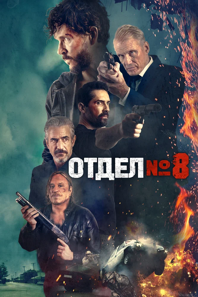 Постер к фильму Отдел №8 / Section 8