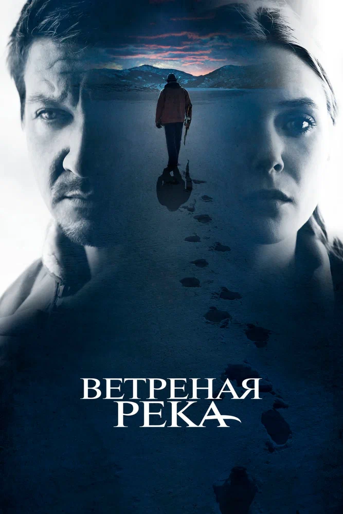 Постер к фильму Ветреная река / Wind River