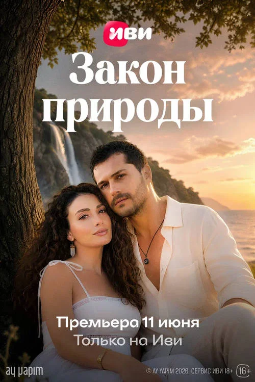 Закон природы / Doğanın Kanunu