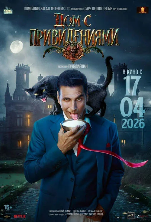 Постер к фильму Дом с привидениями / Bhooth Bangla