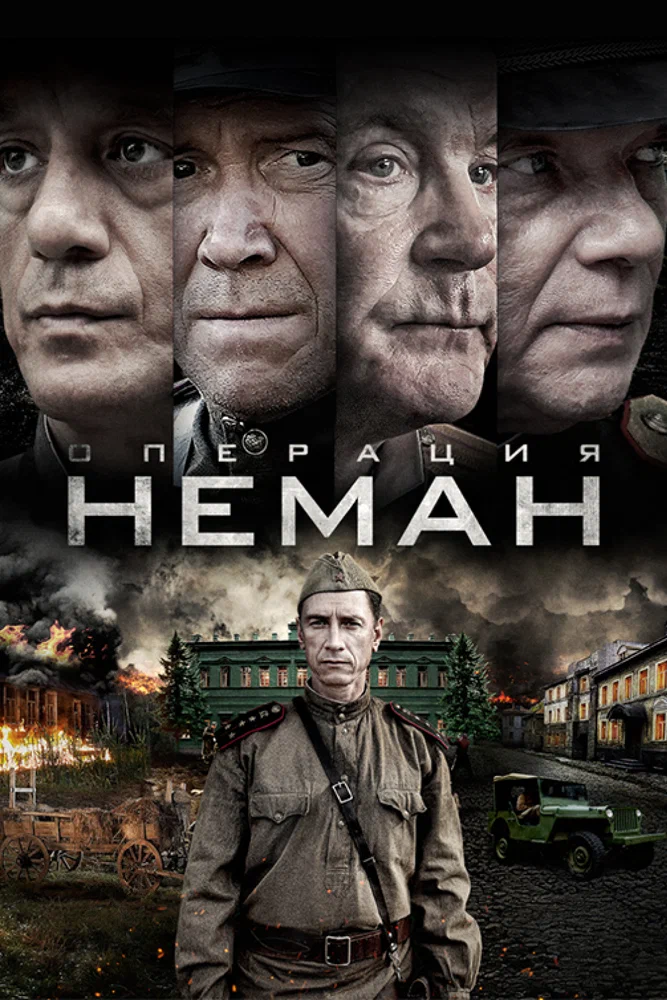 Постер к фильму Операция «Неман»