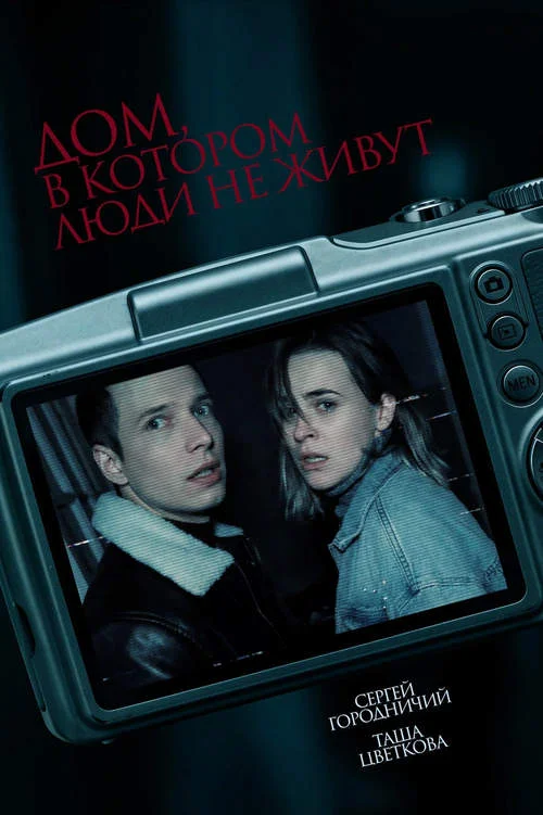 Постер к фильму Дом, в котором люди не живут