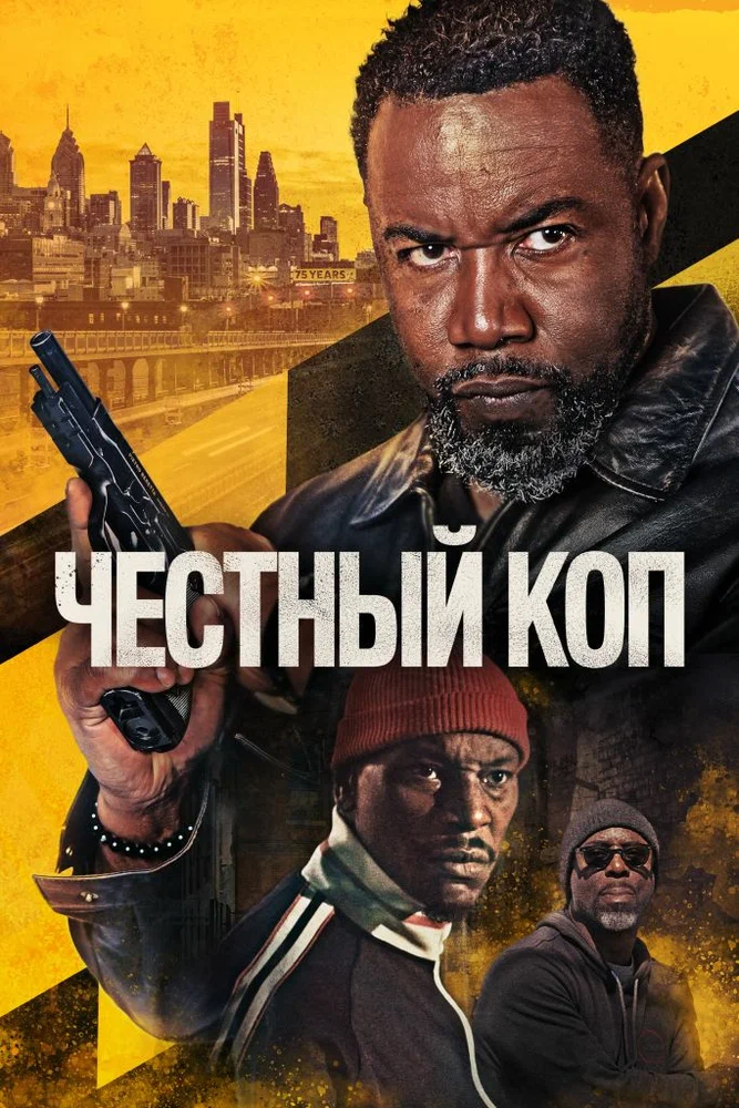 Постер к фильму Честный коп / Oscar Shaw