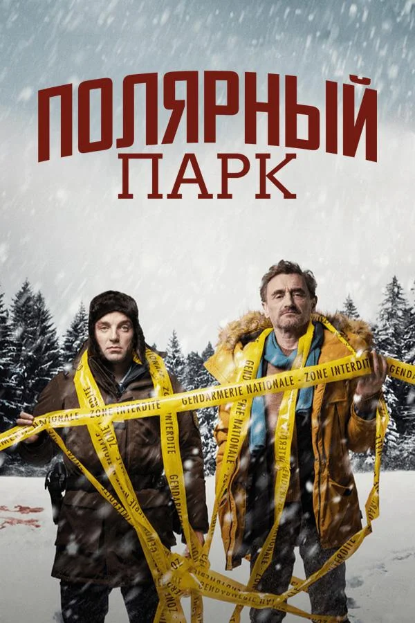 Полярный парк / Polar Park