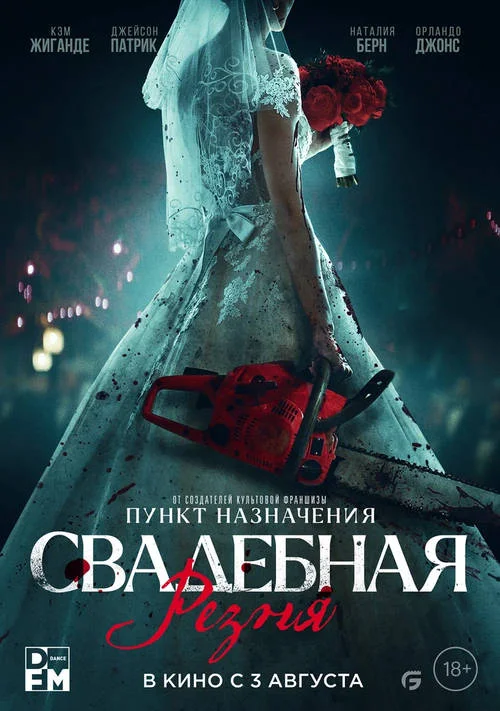 Постер к фильму Свадебная резня / Til Death Do Us Part