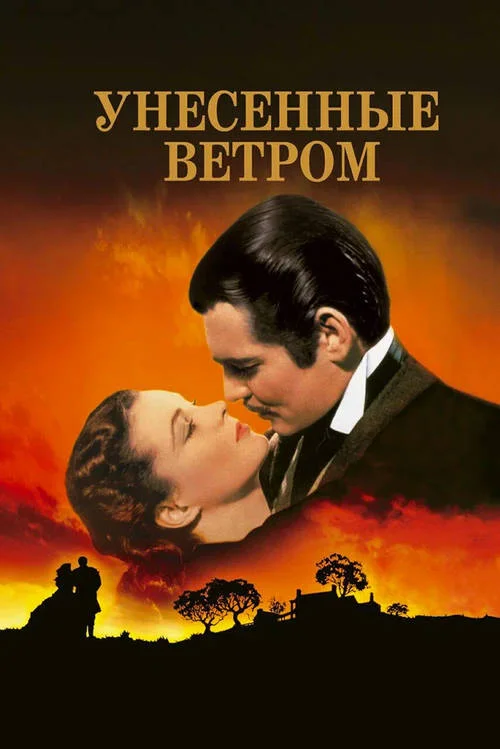 Постер к фильму Унесенные ветром / Gone With The Wind