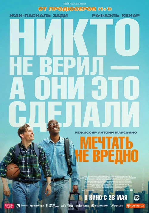 Мечтать не вредно / Le rêve américain (2026)