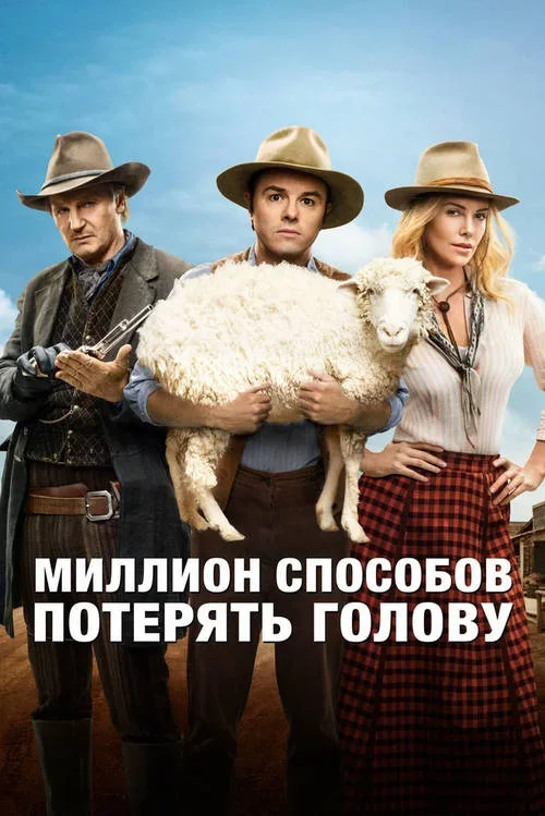 Постер к фильму Миллион способов потерять голову / A Million Ways to Die in the West