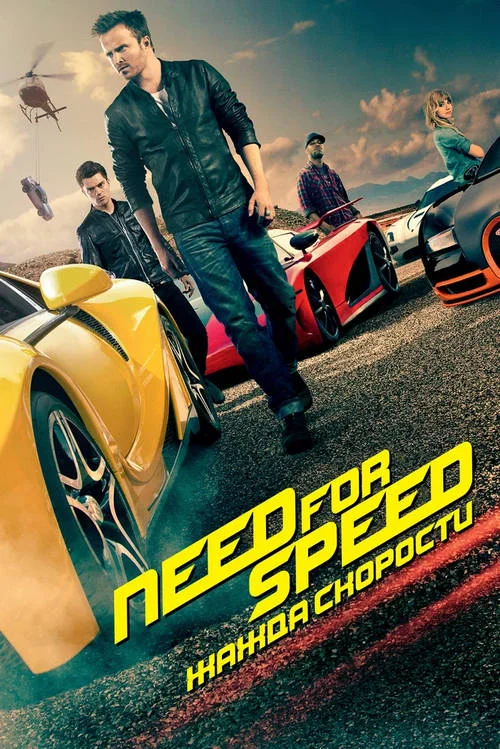 Постер к фильму Need for Speed: Жажда скорости / Need for Speed