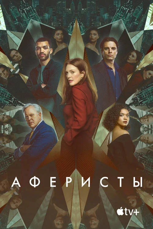 Постер к фильму Аферисты / Sharper