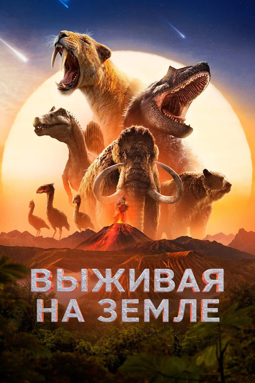 Выживая на Земле / Surviving Earth