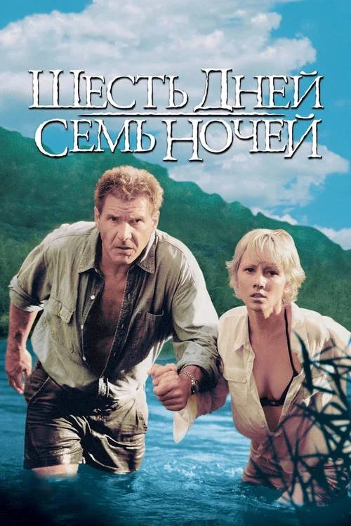 Постер к фильму Шесть дней, семь ночей / Six Days Seven Nights