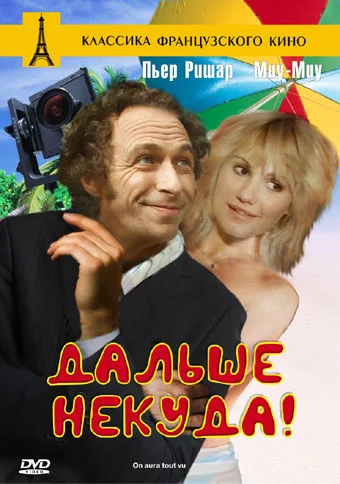 Постер к фильму Дальше некуда / On aura tout vu