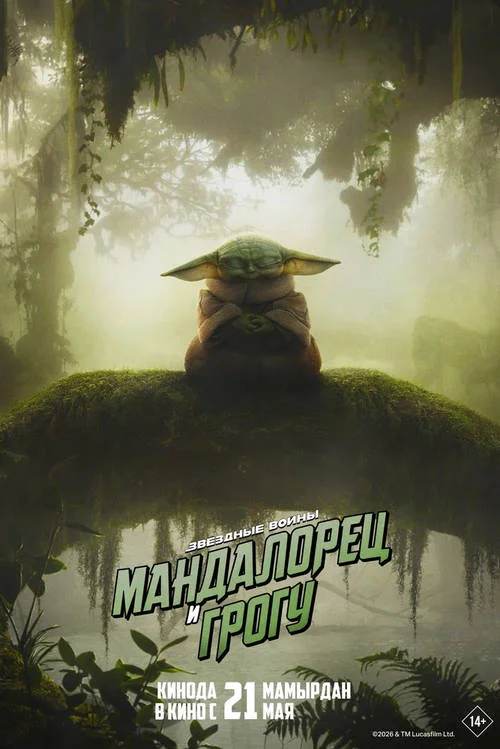 Постер к фильму Мандалорец и Грогу / The Mandalorian & Grogu