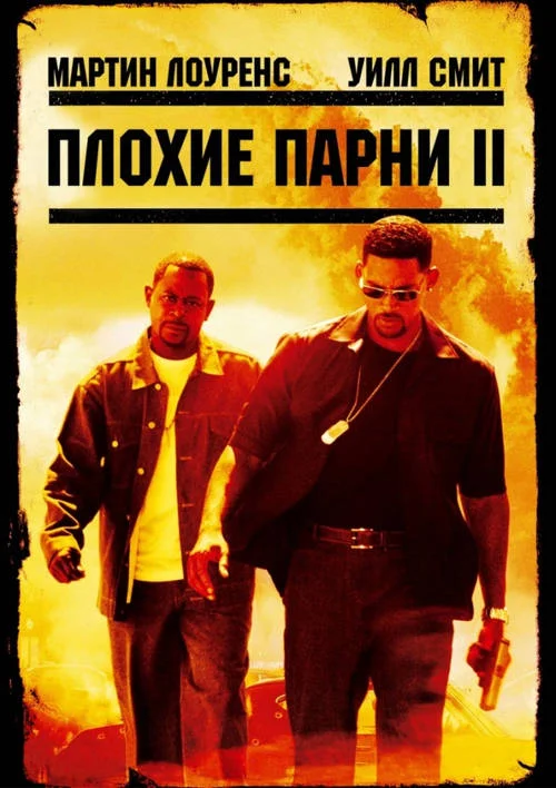 Постер к фильму Плохие парни 2 / Bad Boys 2