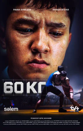 Постер к фильму 60 кг / 60 kg