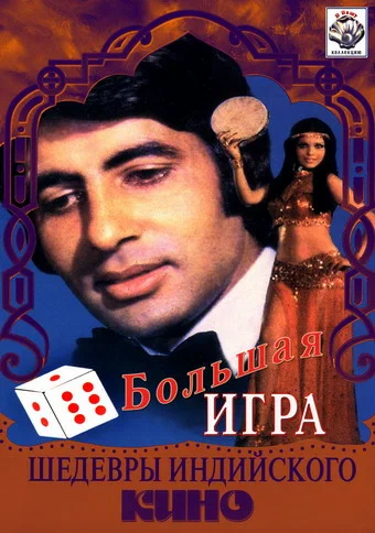Постер к фильму Большая игра / The Great Gambler