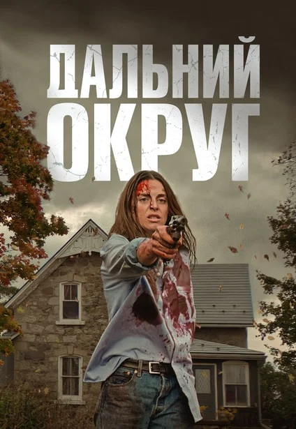 Постер к фильму Дальний Округ / Last County