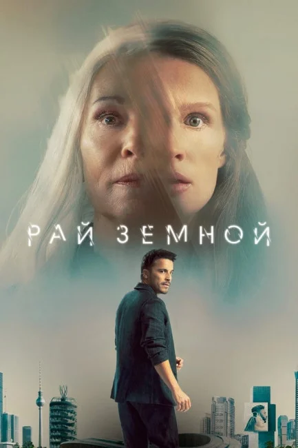 Постер к фильму Рай земной / Paradise