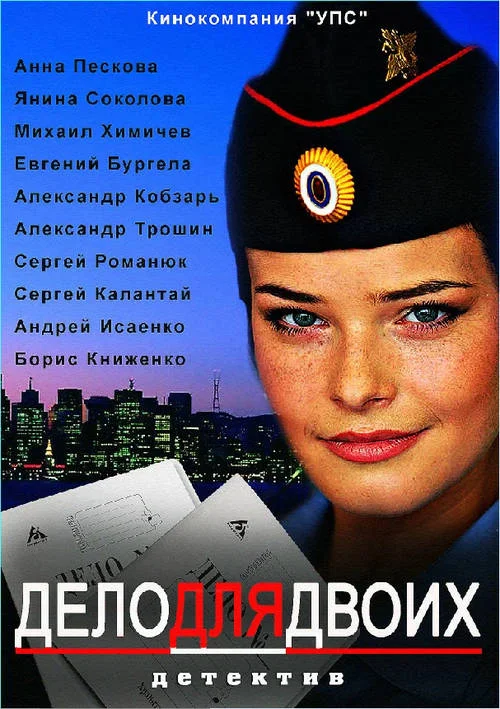Постер к фильму Дело для двоих