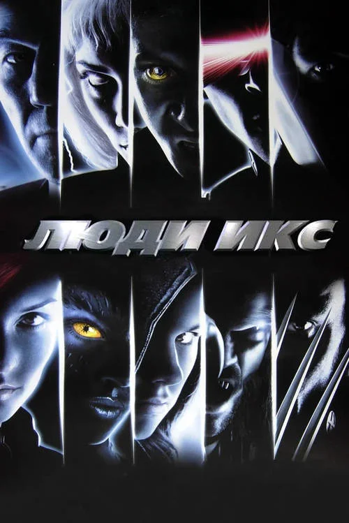 Постер к фильму Люди Икс / X-Men