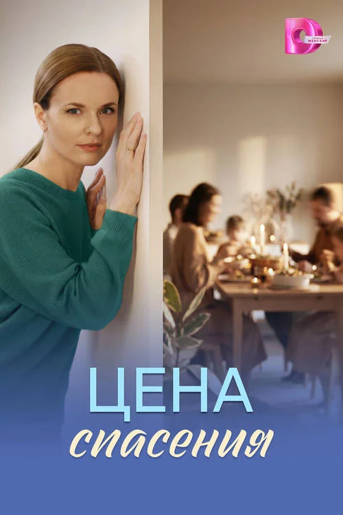 Постер к фильму Цена спасения