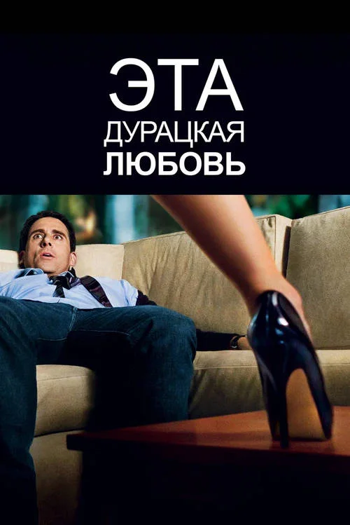 Постер к фильму Эта дурацкая любовь / Crazy, Stupid, Love.