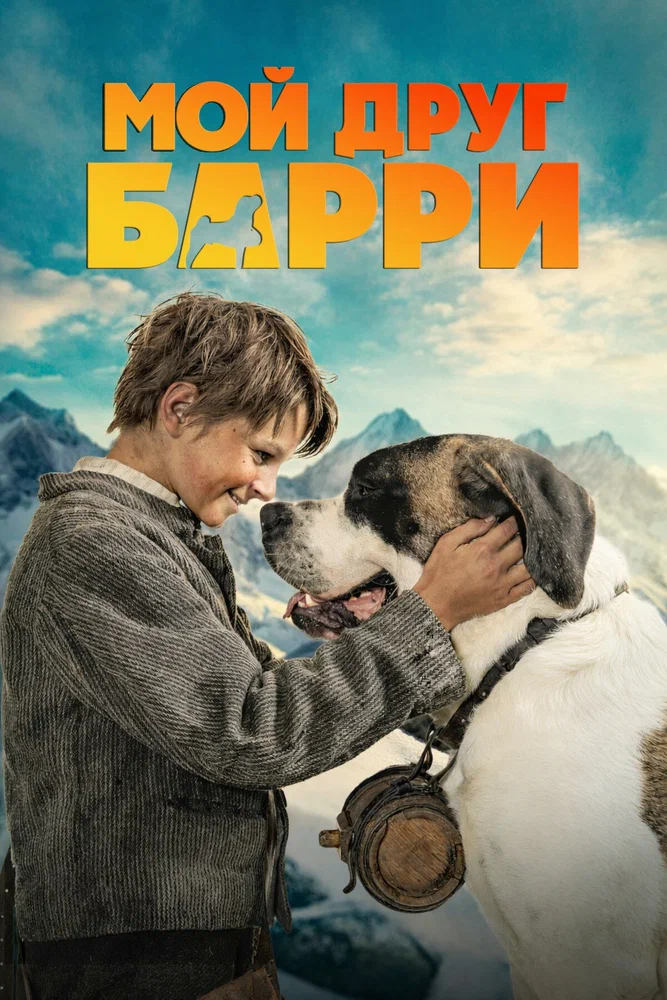 Постер к фильму Мой друг Барри / Mein Freund Barry
