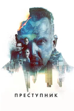 Преступник / Criminal (2016)