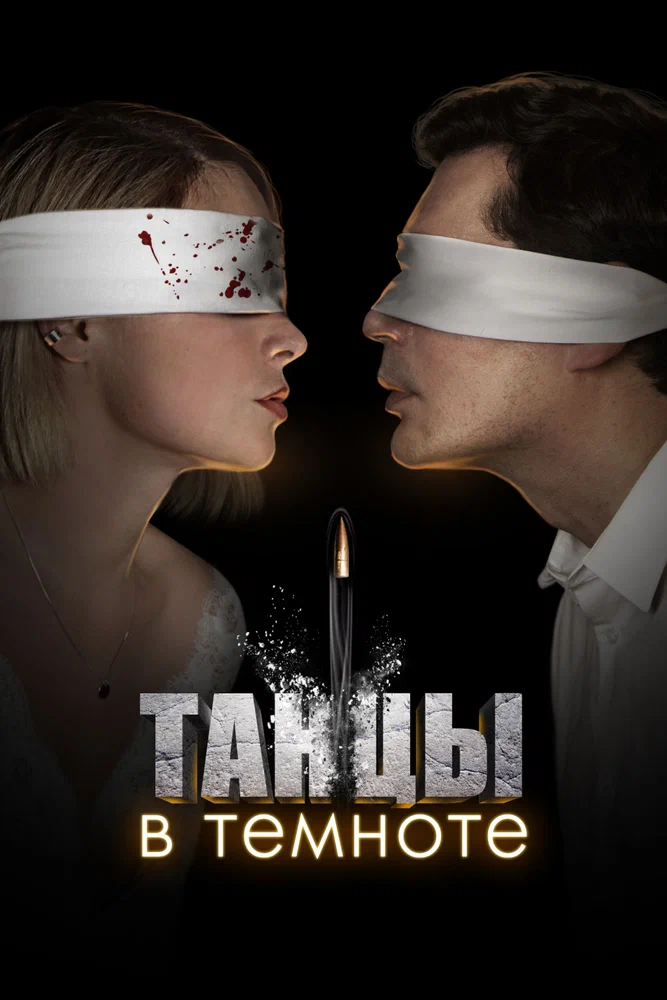Постер к фильму Танцы в темноте