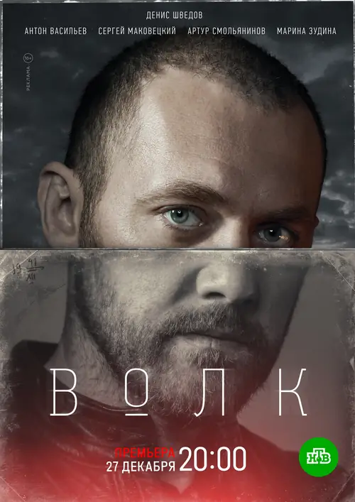 Постер к фильму Волк