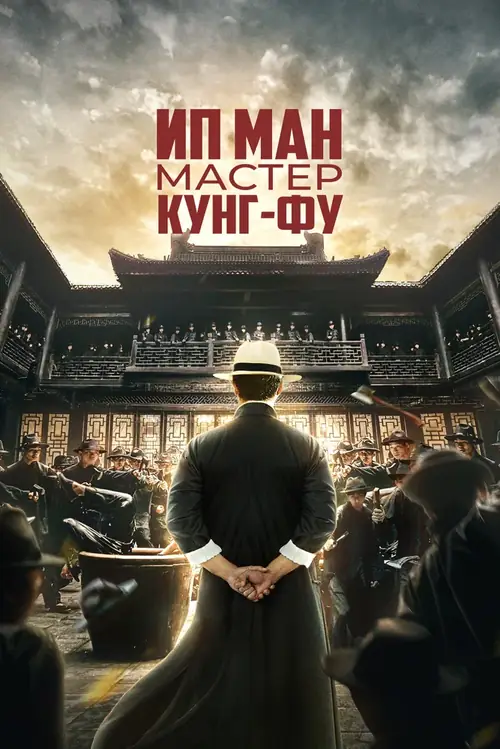 Постер к фильму Ип Ман: Мастер кунг-фу / Zong shi ye wen