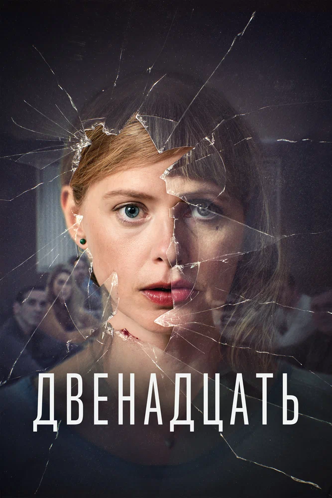 Двенадцать / De Twaalf