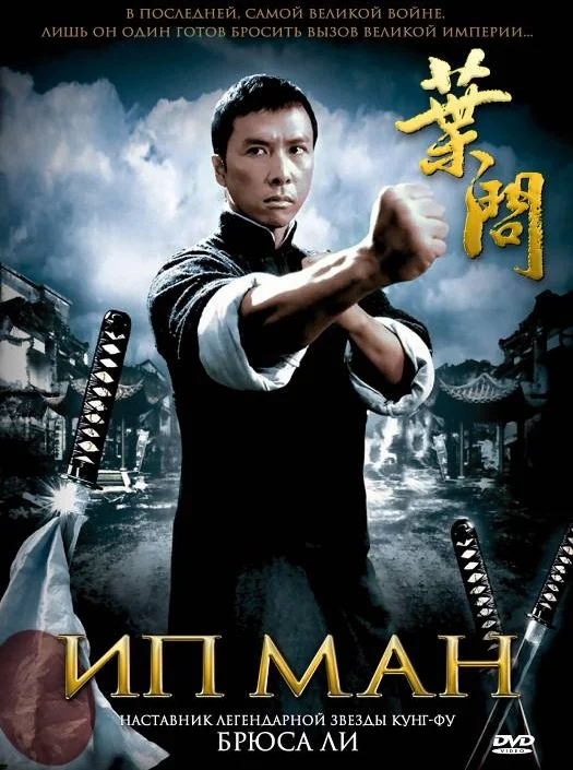 Постер к фильму Ип Ман / Ip Man