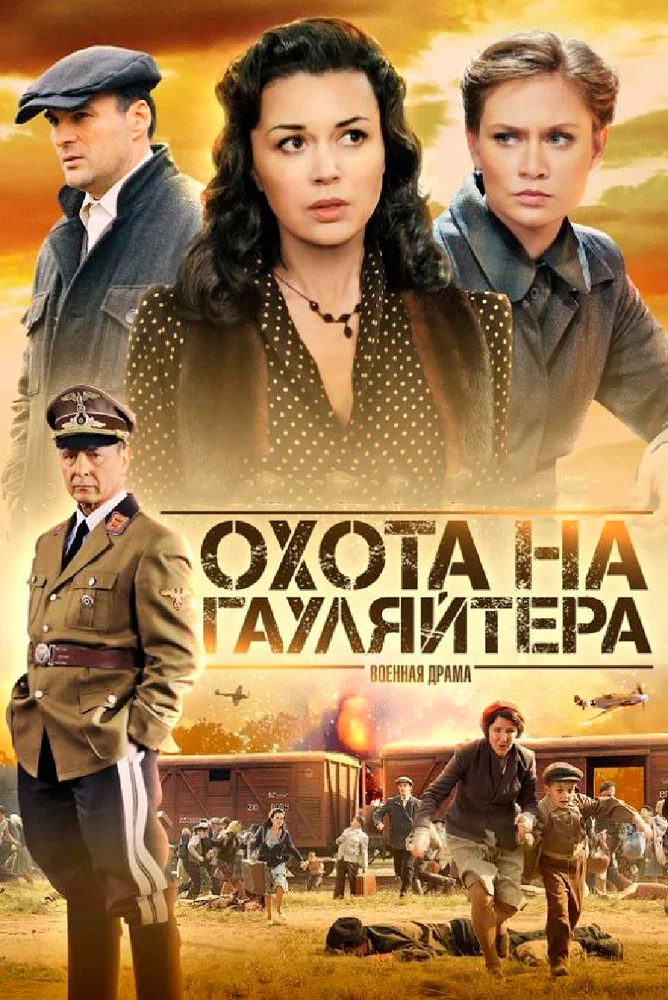 Постер к фильму Охота на гауляйтера