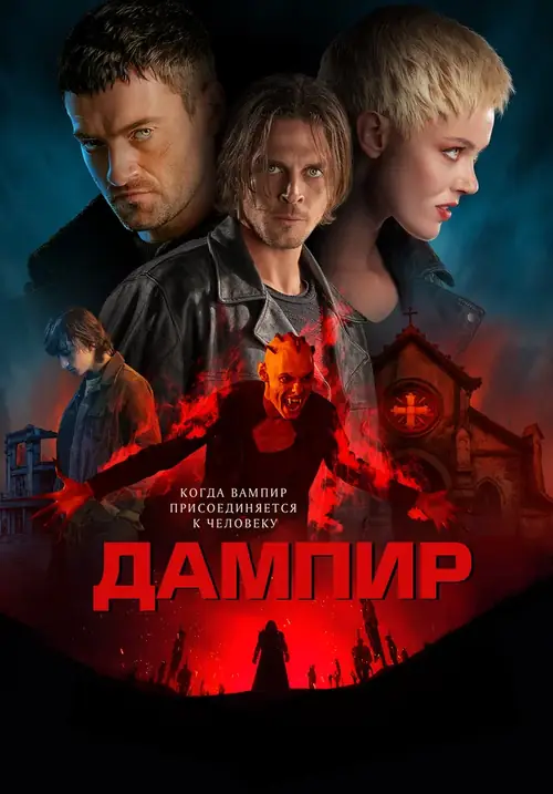 Постер к фильму Дампир / Dampyr