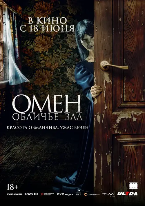 Постер к фильму Омен. Обличье зла / El vestido