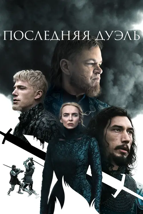 Постер к фильму Последняя дуэль / The Last Duel