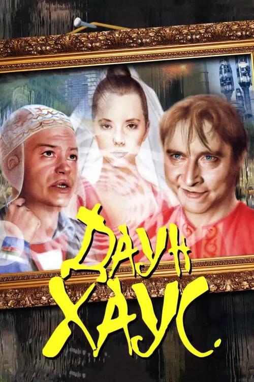Постер к фильму Даун хаус