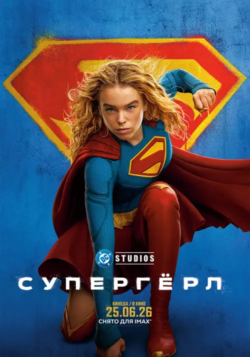 Супергёрл / Supergirl