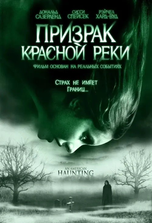Постер к фильму Призрак Красной Реки / An American Haunting