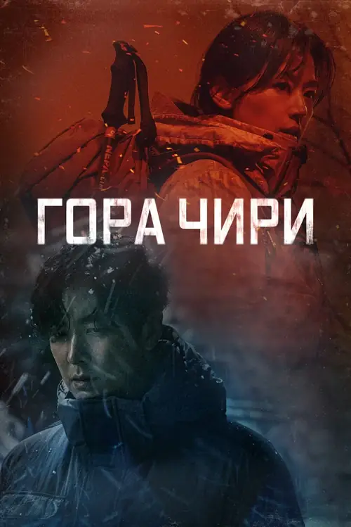 Постер к фильму Гора Чири / Jirisan