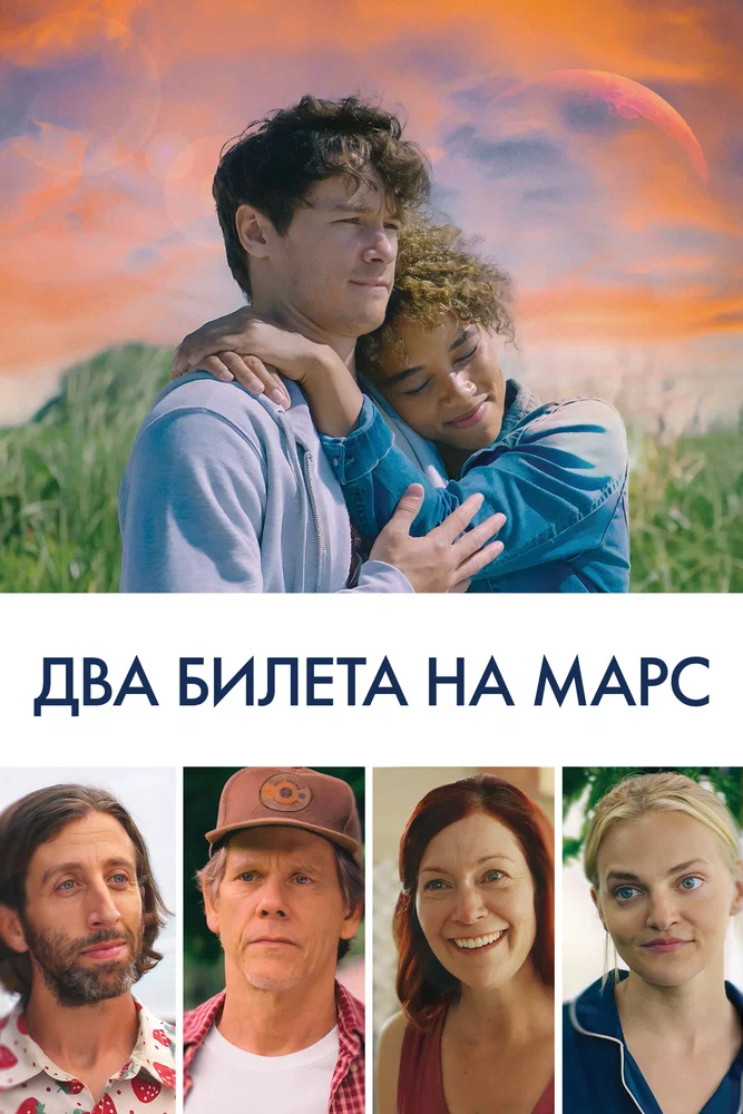 Постер к фильму Два билета на Марс / Space Oddity