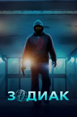 Постер к фильму Зодиак / Zodiaque