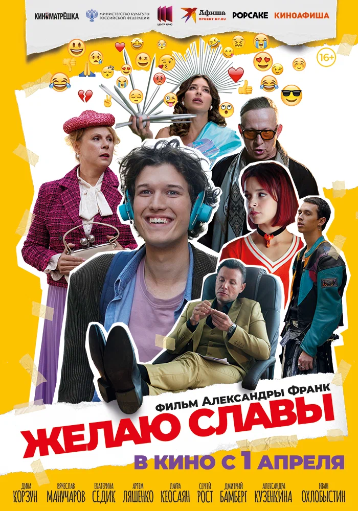 Постер к фильму Желаю славы
