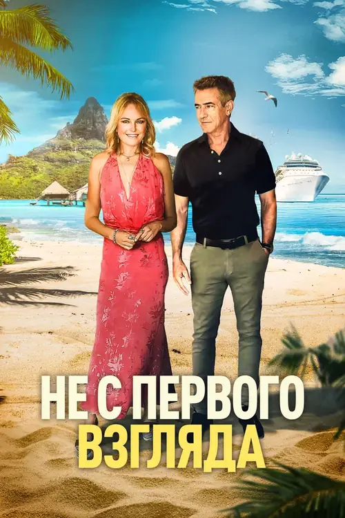Постер к фильму Не с первого взгляда / Perfectly Imperfect