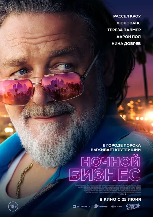 Ночной бизнес / The Get Out