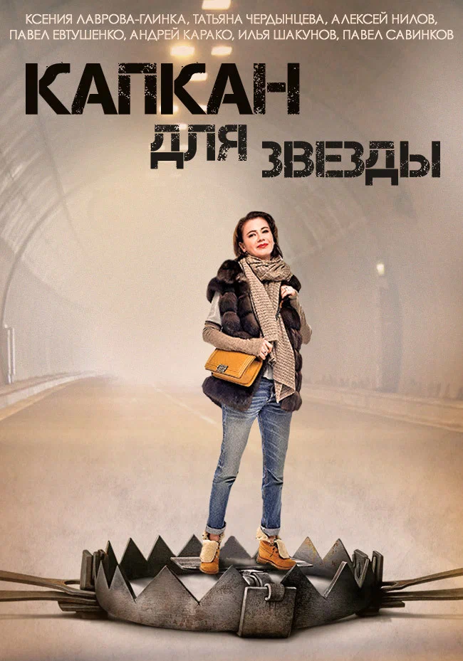 Постер к фильму Капкан для звезды
